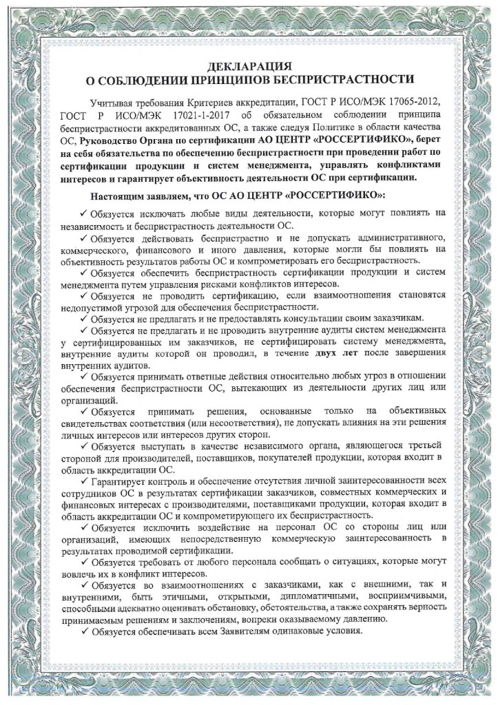 deklaraciya-soblyudeniya-principov-bespristrastnosti_page-0001