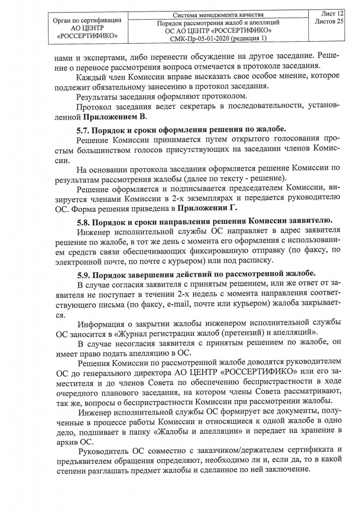 Комиссия по жалобам и аппеляциям-11